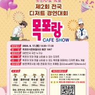 제2회 전국 디저트 경연대회 [목포랑 CAFE SHOW] 참가자 모집!