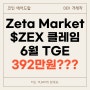 [코인 에어드랍] Zeta Market | $ZEX 코인 클레임 체크 오픈 | TGE는 6월