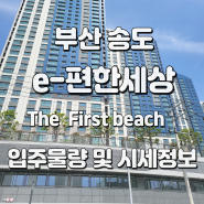 부산 송도 이편한세상 더퍼스트비치 아파트 입주 물량과 전월세,시세정보 알아보기