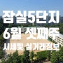 한강변 재건축 넘버원 잠실주공5단지 6월 셋째 주 시세 동향