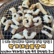 여수 장어구이 맛있는 박가네숯불장어 여수 현지인 추천 맛집