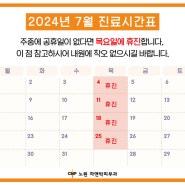 노원차앤박피부과 2024년 7월 진료시간표