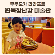 후쿠오카 아이랑 가볼만한곳 라라포트 원목 장난감 미술관 가격 후기