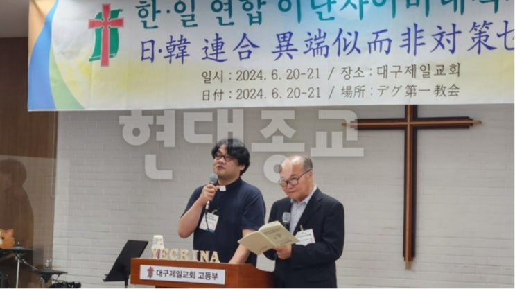 한·일 연합 이단사이비대책 세미나 양국 이단 관련 이슈 주제…신천지 성지화 중인 청도 방문 : 네이버 블로그