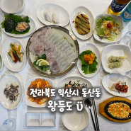 전라북도 익산 동산동, 익산 가성비 횟집 왕등도 모듬회와 스끼다시 솔직후기 (내돈내산)