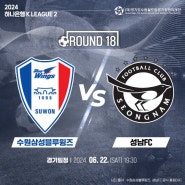 [경기도수원월드컵경기장] 수원삼성블루윙즈 vs 성남FC K리그2 경기안내 (6월 22일 19:30)