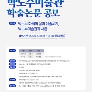 [공모]2024 제1회 박노수미술관 학술논문 공모