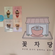 인천 부평 카페의 거리 <꽃차당> 시원한 여름 빙수 아이스크림 맛있고, 카페 실내 분위기 예쁘네요
