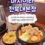 [이자카야] 전주 맛집: 마시이타 전북대본점