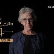 조앤 윌리엄스와의 대화 '와! 대한민국 완전히 망했네요' 방송 리뷰, EBS 창사특집, 초저출산 사회