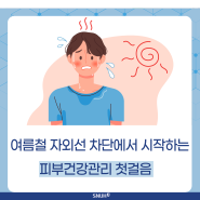 [건강 정보] 여름철 자외선 차단에서 시작하는 피부건강관리 첫걸음