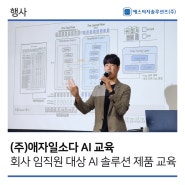 [에스씨지솔루션즈] (주)애자일소다 AI 교육