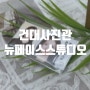 건대사진관 건대취업사진도 뉴페이스스튜디오