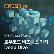 MS Power Platform | 로우코드의 비즈니스 가치 Deep Dive