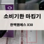 산업용 마킹기 마켐 이마지 X30 소비기한 마킹기