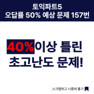 서면토익학원, 토익파트 5 오답률 50% 예상문제 157번. 40% 이상 틀린 초고난도 문제!