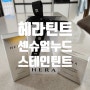 헤라 립틴트 헤라센슈얼 누드스테인틴트