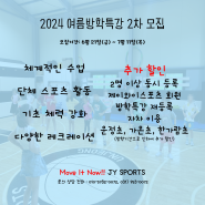 JY SPORTS 2024 여름방학특강