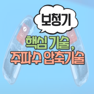 보청기 핵심기술 주파수 압축 기술을 아시나요?