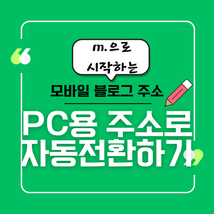 모바일 블로그 주소 자동전환 확장프로그램, 클립 지원 업데이트 : 네이버 블로그