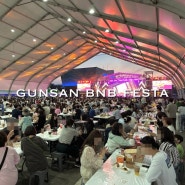 6월 전북 축제 군산 맥주축제 2024 군산 수제맥주 블루스 페스티벌 기본정보 주차장