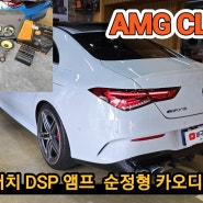 AMG CLA 45 s 포칼 스피커와 매치 순정형 DSP앰프 그리고 서브우퍼로 사운드시스템 완성시키는 방법은? [ 구성정보 공유 ]