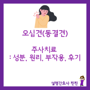 찢어지는 어깨 통증, 오십견=동결견(Frozen) 주사치료 : 성분, 원리, 효과, 후기, 부작용