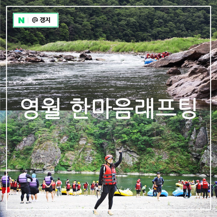 동강 래프팅 영월 동강한마음래프팅 패키지(숙박,액티비티) 신발 등 준비물 : 네이버 블로그