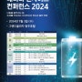충북 배터리 인사이트 컨퍼런스 2024 개최 미래를 주도하는 이차전지 혁신과 발전 전망 집중 조명