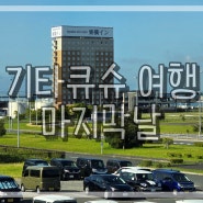 기타큐슈 여행 마지막 날 :: 도요코인 호텔 / 기타큐슈 공항 / 인천국제공항 제2터미널