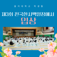 을지대학교 학생들, ‘제3회 전국 한시백일장’에서 입상