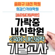 [가락중학원] 중등 기말고사 내신완벽전략 <국어>