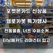 의정부 장난감가게 티마트 전동물총 신상품 입고