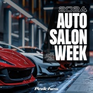 2024 오토살롱위크&오토바이크페스타(AUTO SALON WEEK & AUTO BIKE FESTA) - 자동차의 모든 것을 탐하다!