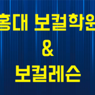 홍대 보컬학원 알아본다면? 보컬레슨이라고 다 똑같지 않습니다.