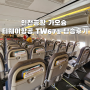 인천공항 가오슝 티웨이항공 TW671 탑승후기 : 셀프 체크인 셀프백드랍 기내식