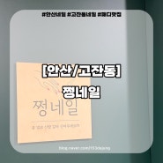 안산네일 꼼꼼한 케어와 예쁜 쉐입을 잘 잡아주는 곳, 쩡네일