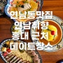 연남취향 연남동 항정매콤크림파스타 맛집 홍대 근처 데이트장소