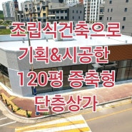 (포트폴리오)웰종합건설에서 기획&시공한 단층증축형 120평 조립식상가