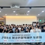 곡성군미래교육재단,‘청소년정책제안토론회 ’성공적으로 마쳐