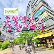 <운양동상가추천> 운양프라자 2층 임대