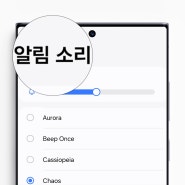 갤럭시 문자 알림음 변경 알림 소리 바꾸기