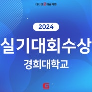 [송파미술학원] 2024 실기대회 경희대 수상 / 굳미술학원
