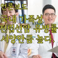 [언론보도] [헬스조선] 국내 가족성 전립선암 유병률, 서양인만큼 높다