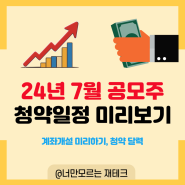 7월 공모주 달력 청약 준비하기