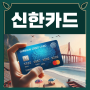신한카드 결제일별 이용기간 변경 가이드