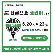 24년 제19회 더골프쇼 KOREA 시즌2 일산 킨텍스 골프박람회(6/20~23) 일산골프매장