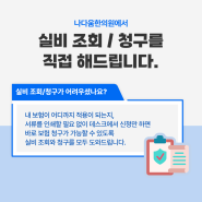 양재한의원 나다움에서 실비 조회/청구 직접 해드립니다!