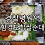 송파맛집│경찰병원순대국맛집 철판순대볶음 함경도찹쌀순대