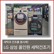 세탁과 건조를 동시에 삼성 LG 올인원 세탁건조기 최저가 구매!